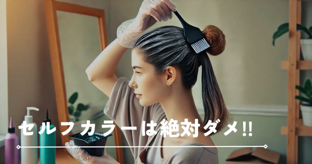 セルフカラーをする女性
